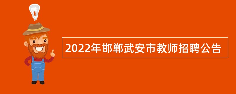 2022年邯郸武安市教师招聘公告