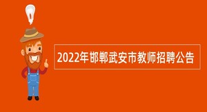 2022年邯郸武安市教师招聘公告