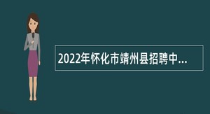 2022年怀化市靖州县招聘中小学及幼儿园员额制教师公告
