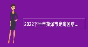 2022下半年菏泽市定陶区结合事业单位招聘普通高等院校本科毕业生入伍公告
