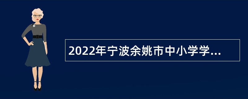 2022年宁波余姚市中小学学校统招派遣制教师(含会计、校医)招聘公告