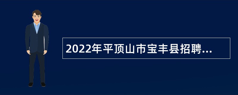 2022年平顶山市宝丰县招聘中学教师公告