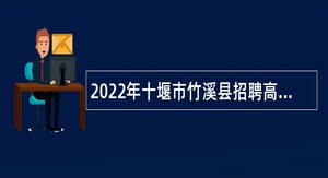 2022年十堰市竹溪县招聘高中阶段学校教师公告