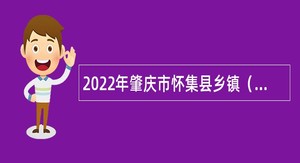 2022年肇庆市怀集县乡镇（街道）农林水综合服务站畜牧兽医岗位招聘公告