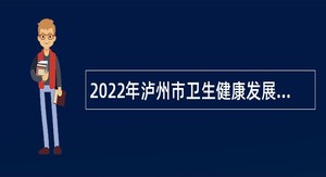 2022年泸州市卫生健康发展指导中心考核招聘公告
