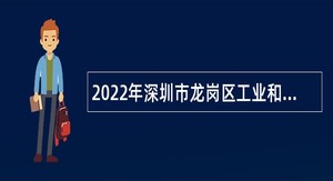 2022年深圳市龙岗区工业和信息化局选聘事业单位常设岗位人员公告