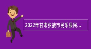 2022年甘肃张掖市民乐县民政局招聘基层社会救助服务人员公告