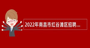 2022年南昌市红谷滩区招聘编外合同制中小学教师公告