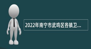 2022年南宁市武鸣区各镇卫生院招聘简章