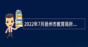 2022年7月扬州市教育局所属事业单位招聘教师公告