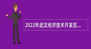 2022年武汉经济技术开发区招聘教师公告