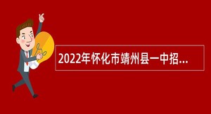 2022年怀化市靖州县一中招聘教师公告