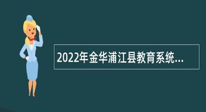 2022年金华浦江县教育系统招考雇员制教师公告