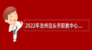 2022年沧州泊头市职教中心招聘合同制教师公告