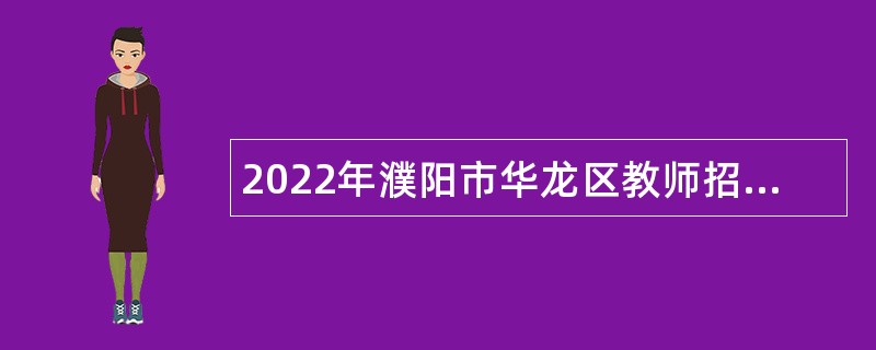 2022年濮阳市华龙区教师招聘公告