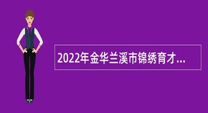 2022年金华兰溪市锦绣育才小学教师招聘公告