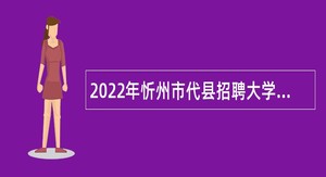 2022年忻州市代县招聘大学毕业生到村工作公告