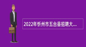 2022年忻州市五台县招聘大学毕业生到村工作公告