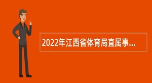 2022年江西省体育局直属事业单位招聘公告