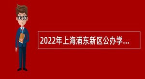 2022年上海浦东新区公办学校储备教师教辅招聘公告（第二批次）