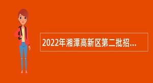 2022年湘潭高新区第二批招聘中小学教师公告
