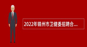 2022年锦州市卫健委招聘合同制人员公告