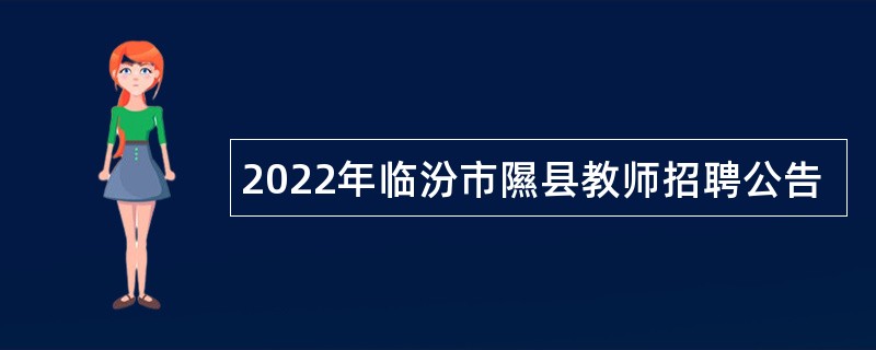 2022年临汾市隰县教师招聘公告