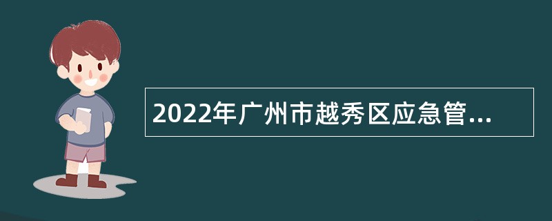 2022年广州市越秀区应急管理局招聘行政辅助类人员公告