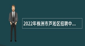 2022年株洲市芦淞区招聘中小学和幼儿园教师公告