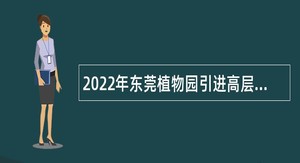 2022年东莞植物园引进高层次人才公告