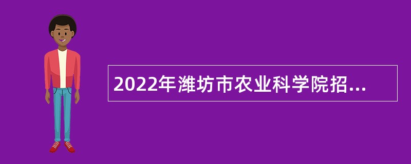 2022年潍坊市农业科学院招聘工作人员简章