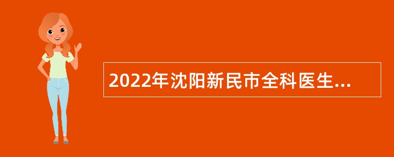 2022年沈阳新民市全科医生特设岗位招聘公告