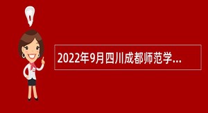 2022年9月四川成都师范学院招聘非事业单位编制人员公告