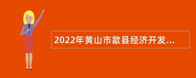 2022年黄山市歙县经济开发区管委会招聘公告