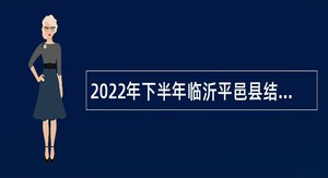 2022年下半年临沂平邑县结合事业单位人员招聘征集大学毕业生入伍公告