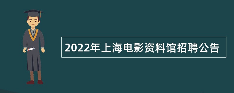 2022年上海电影资料馆招聘公告