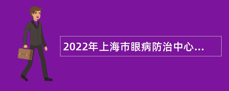 2022年上海市眼病防治中心招聘公告