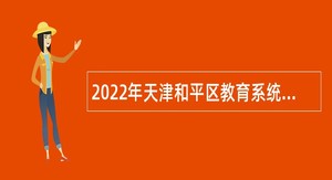 2022年天津和平区教育系统事业单位面向社会第二次招聘公告