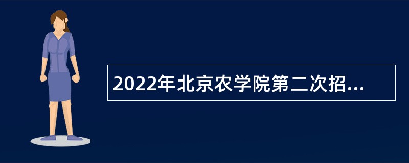 2022年北京农学院第二次招聘公告