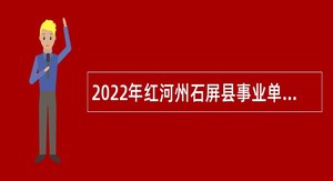 2022年红河州石屏县事业单位招聘高学历人才公告