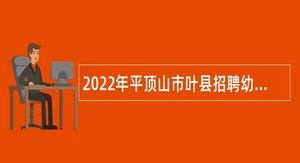 2022年平顶山市叶县招聘幼儿园教师公告