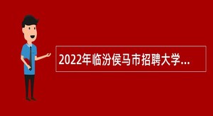 2022年临汾侯马市招聘大学毕业生到社区工作公告