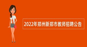 2022年郑州新郑市教师招聘公告