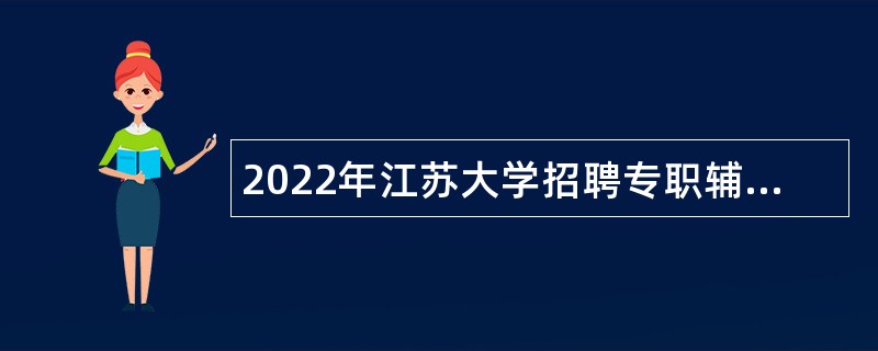 2022年江苏大学招聘专职辅导员公告（第二批）