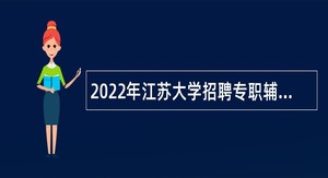 2022年江苏大学招聘专职辅导员公告（第二批）