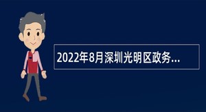 2022年8月深圳光明区政务服务数据管理局招聘一般类岗位专干公告