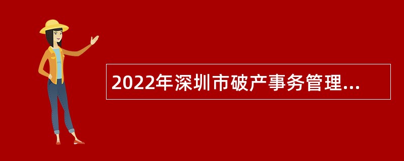 2022年深圳市破产事务管理署招聘公告