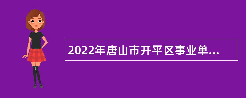 2022年唐山市开平区事业单位招聘考试公告（175人）