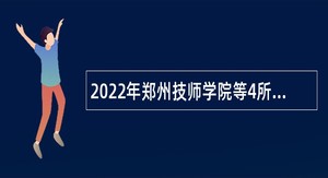 2022年郑州技师学院等4所学校招聘教师公告