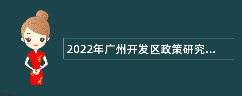 2022年广州开发区政策研究室招聘初级雇员公告